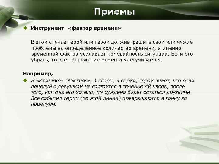 Приемы u Инструмент «фактор времени» В этом случае герой или герои должны решить свои