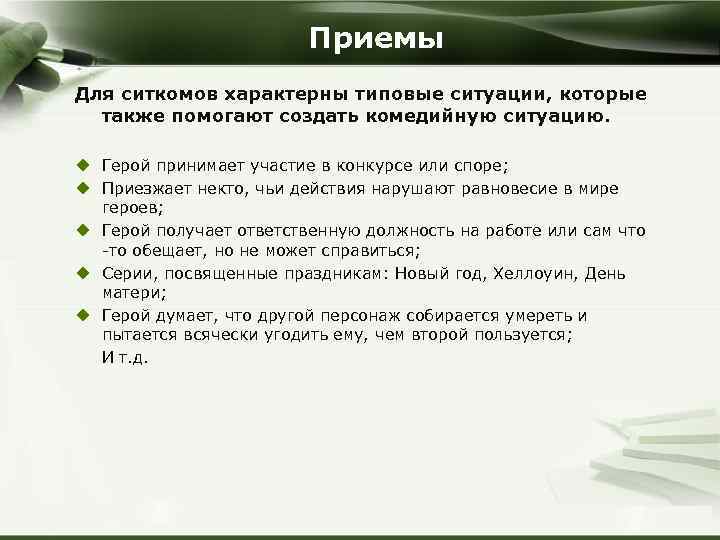 Приемы Для ситкомов характерны типовые ситуации, которые также помогают создать комедийную ситуацию. u Герой