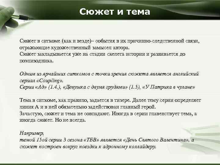 Сюжет и тема Сюжет в ситкоме (как и везде)– события в их причинно-следственной связи,