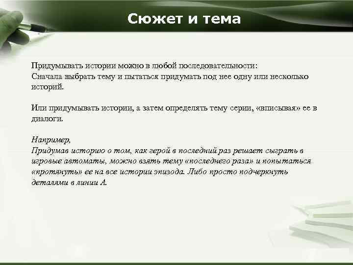 Сюжет и тема Придумывать истории можно в любой последовательности: Сначала выбрать тему и пытаться