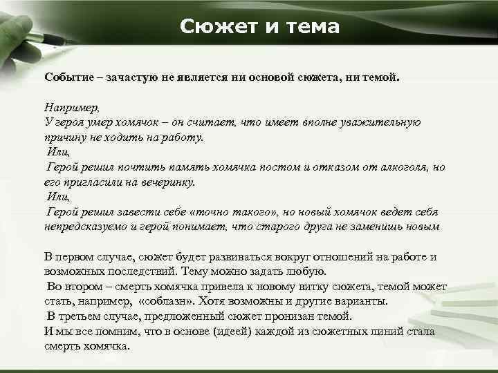 Сюжет и тема Событие – зачастую не является ни основой сюжета, ни темой. Например,