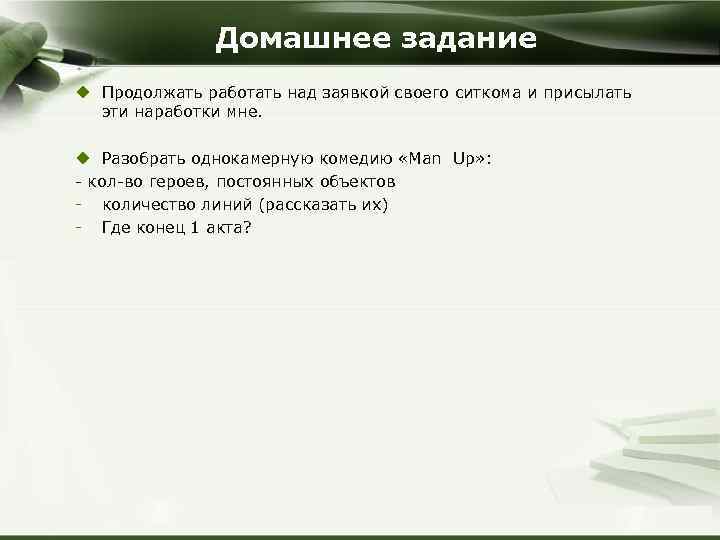 Домашнее задание u Продолжать работать над заявкой своего ситкома и присылать эти наработки мне.