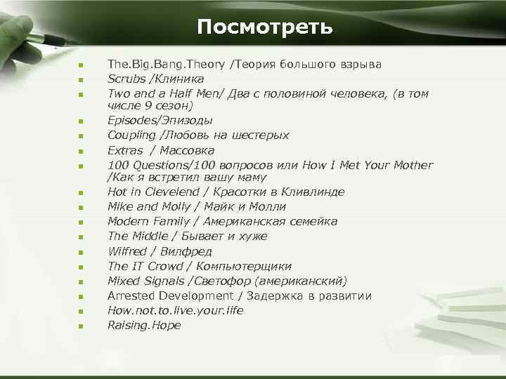 Посмотреть n n n n n The. Big. Bang. Theory /Теория большого взрыва Scrubs