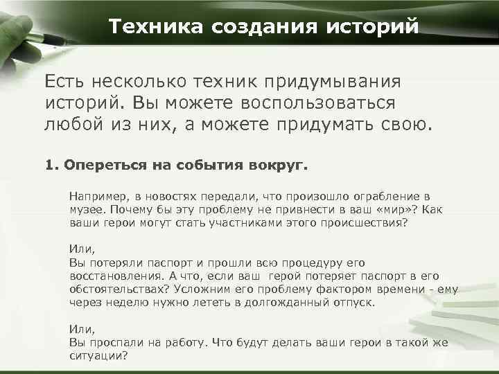 Техника создания историй Есть несколько техник придумывания историй. Вы можете воспользоваться любой из них,