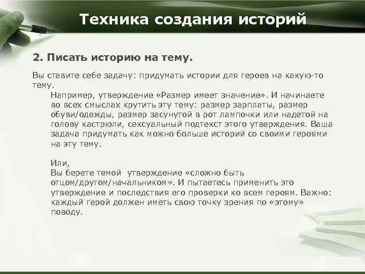 Техника создания историй 2. Писать историю на тему. Вы ставите себе задачу: придумать истории