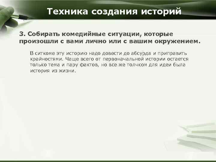 Техника создания историй 3. Собирать комедийные ситуации, которые произошли с вами лично или с