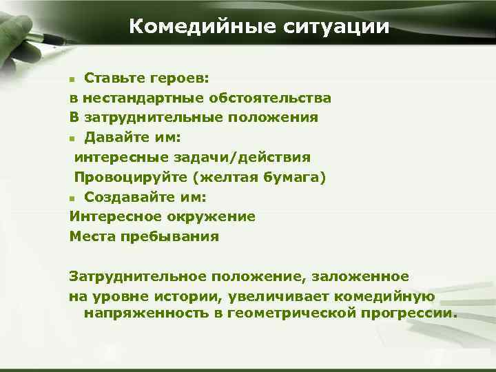 Комедийные ситуации Ставьте героев: в нестандартные обстоятельства В затруднительные положения n Давайте им: интересные