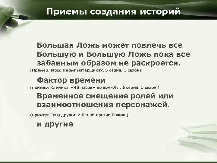 Приемы создания историй Большая Ложь может повлечь все Большую и Большую Ложь пока все