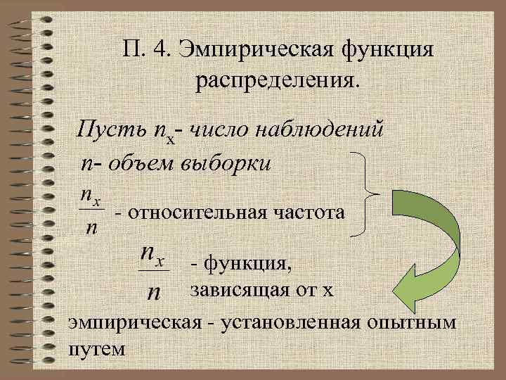 Наблюдать число. Найти эмпирическую функцию по данному распределению выборки. Эмпирические функции культуры.