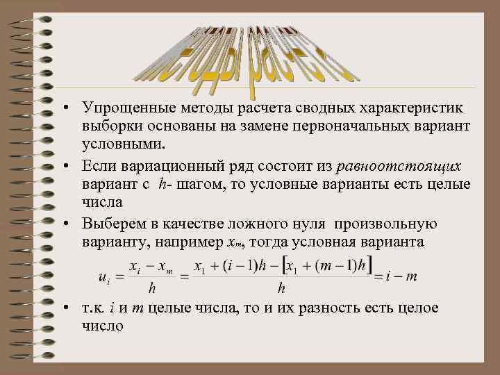 Какой ряд состоит. Методы расчета сводных характеристик выборки. Рассчитать сводные характеристики выборки. Расчет выборочных характеристик. Метод произведений для расчета характеристик выборки.