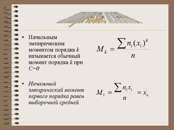 Порядок момента