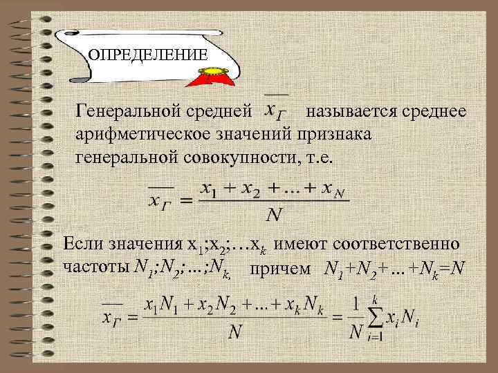 Арифметическое значение. Среднее арифметическое значений признака Генеральной совокупности. Генеральной средней называют. Генеральная средняя арифметическая. Генеральное среднее значение.