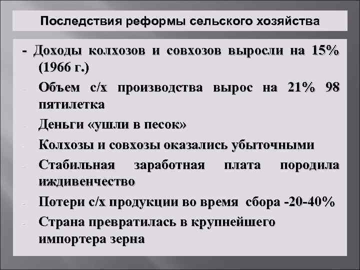 Последствия реформы сельского хозяйства - Доходы колхозов и совхозов выросли на 15% (1966 г.