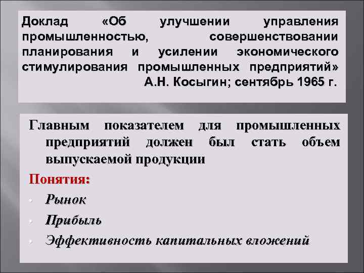 Доклад «Об улучшении управления промышленностью, совершенствовании планирования и усилении экономического стимулирования промышленных предприятий» А.