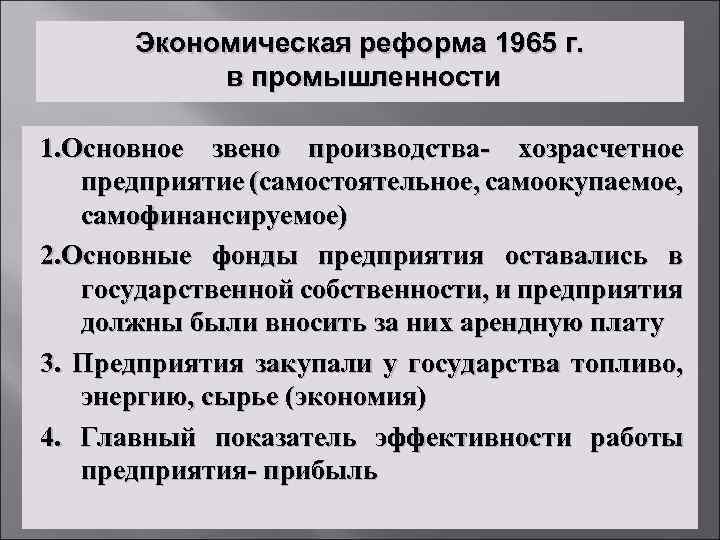 Экономическая реформа 1965 г. в промышленности 1. Основное звено производства- хозрасчетное предприятие (самостоятельное, самоокупаемое,