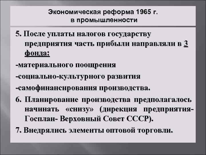 Экономическая реформа 1965 г. в промышленности 5. После уплаты налогов государству предприятия часть прибыли