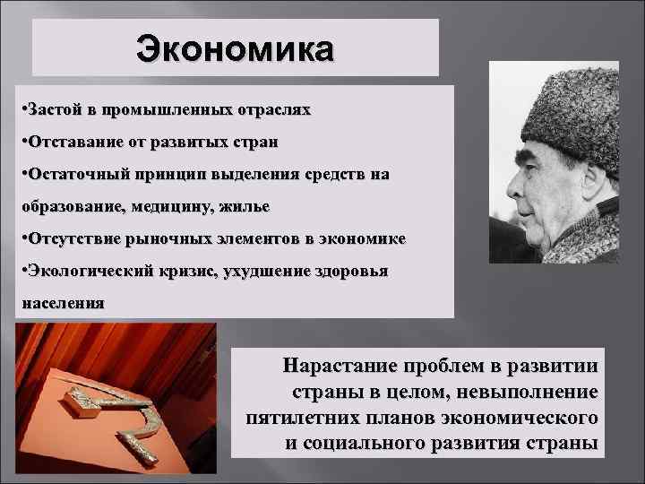 Экономика • Застой в промышленных отраслях • Отставание от развитых стран • Остаточный принцип