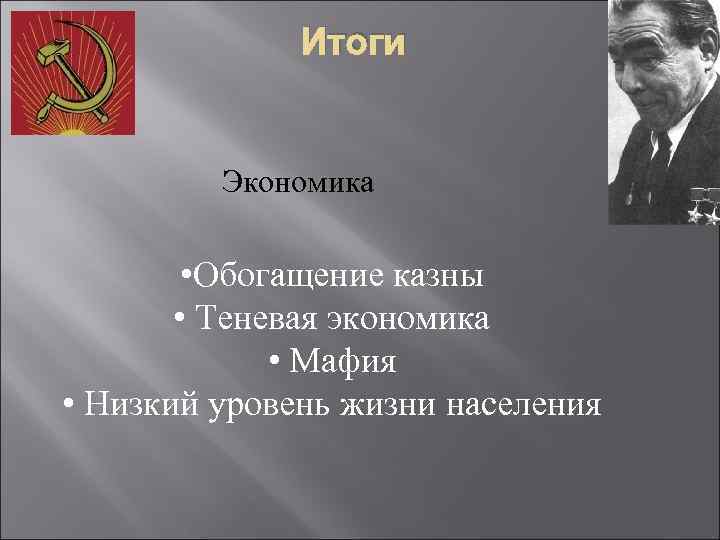 Итоги Экономика • Обогащение казны • Теневая экономика • Мафия • Низкий уровень жизни