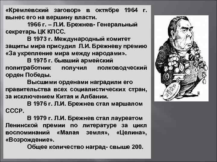  «Кремлевский заговор» в октябре 1964 г. вынес его на вершину власти. 1966 г.