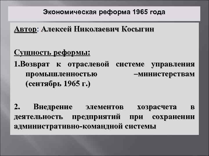 Экономическая реформа 1965 года Автор: Алексей Николаевич Косыгин Автор Сущность реформы: 1. Возврат к