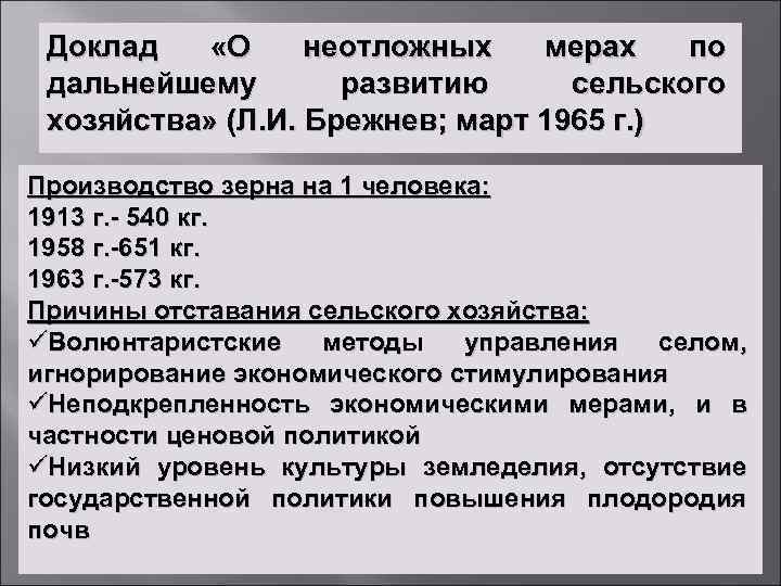 Доклад «О неотложных мерах по дальнейшему развитию сельского хозяйства» (Л. И. Брежнев; март 1965