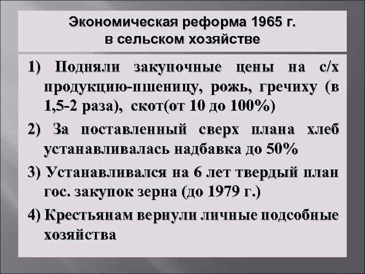 Экономическая реформа 1965 г. в сельском хозяйстве 1) Подняли закупочные цены на с/х продукцию-пшеницу,