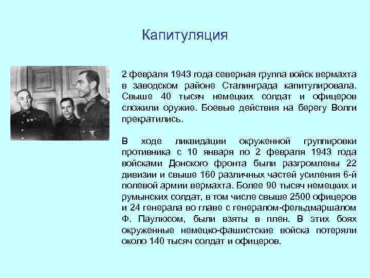 Капитуляция 2 февраля 1943 года северная группа войск вермахта в заводском районе Сталинграда капитулировала.