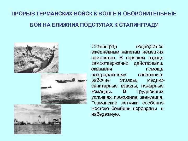 ПРОРЫВ ГЕРМАНСКИХ ВОЙСК К ВОЛГЕ И ОБОРОНИТЕЛЬНЫЕ БОИ НА БЛИЖНИХ ПОДСТУПАХ К СТАЛИНГРАДУ Сталинград