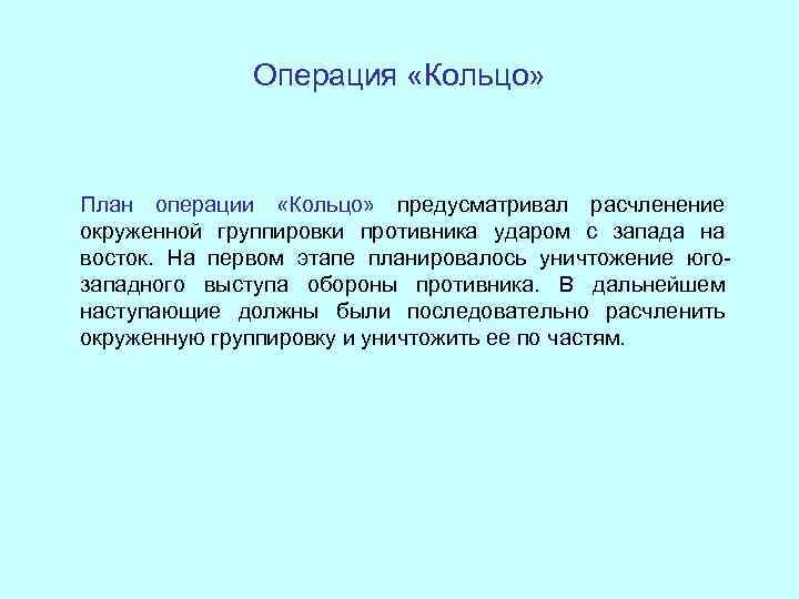 Операция «Кольцо» План операции «Кольцо» предусматривал расчленение окруженной группировки противника ударом с запада на