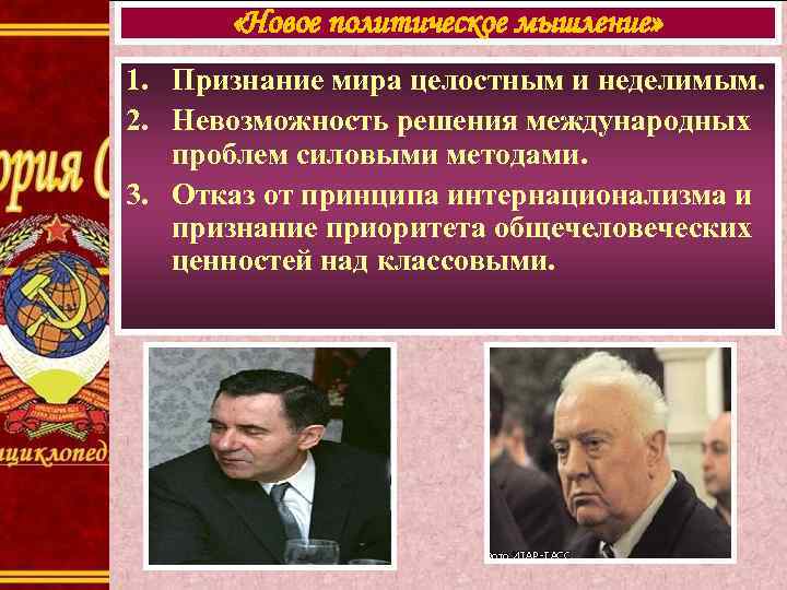 «Новое политическое мышление» 1. Признание мира целостным и неделимым. 2. Невозможность решения международных