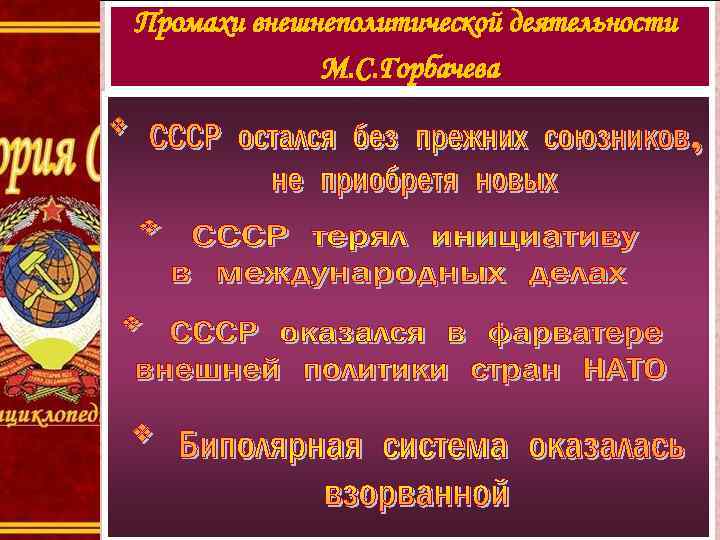 Промахи внешнеполитической деятельности М. С. Горбачева 