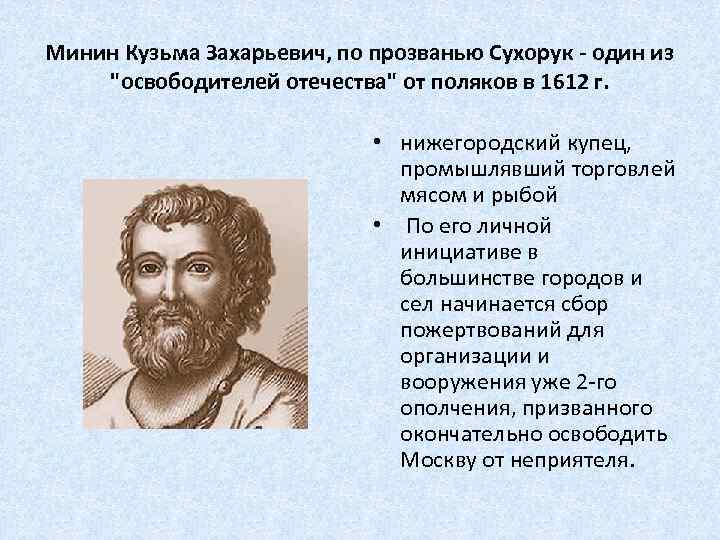 Минин Кузьма Захарьевич, по прозванью Сухорук - один из 