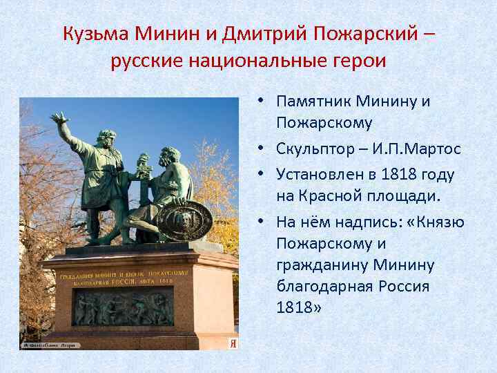 Кузьма Минин и Дмитрий Пожарский – русские национальные герои • Памятник Минину и Пожарскому