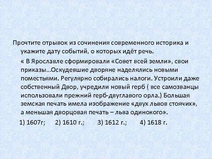 Прочтите отрывок из сочинения современного историка и укажите дату событий, о которых идёт речь.