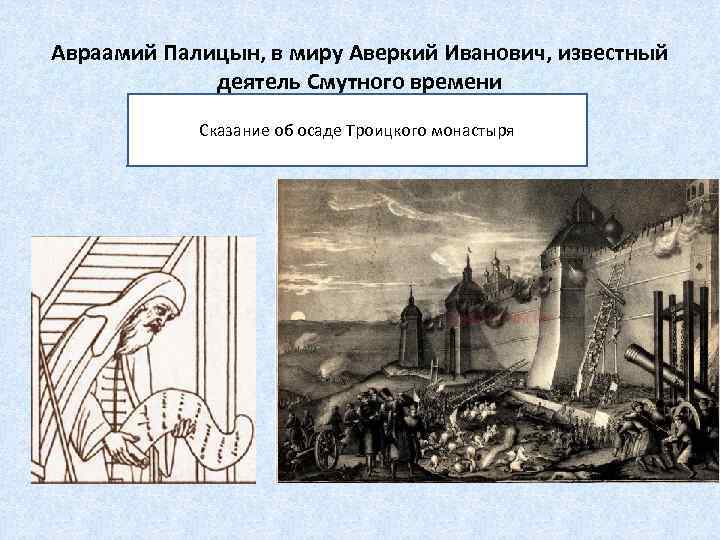 Авраамий Палицын, в миру Аверкий Иванович, известный деятель Смутного времени Сказание об осаде Троицкого