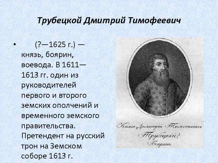 Трубецкой Дмитрий Тимофеевич • (? — 1625 г. ) — князь, боярин, воевода. В