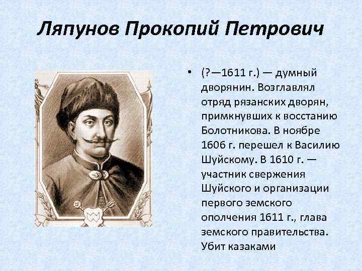 Ляпунов Прокопий Петрович • (? — 1611 г. ) — думный дворянин. Возглавлял отряд