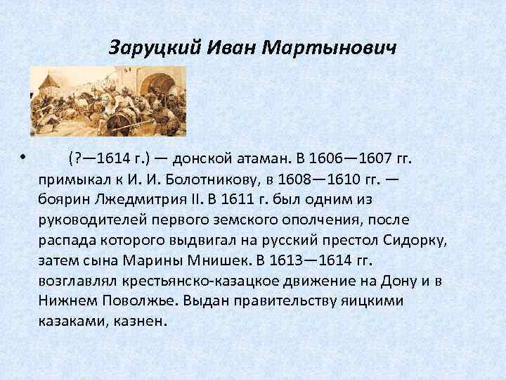 Заруцкий Иван Мартынович • (? — 1614 г. ) — донской атаман. В 1606—
