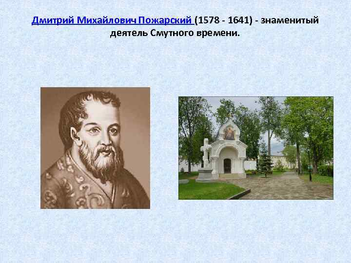 Дмитрий Михайлович Пожарский (1578 - 1641) - знаменитый деятель Смутного времени. 
