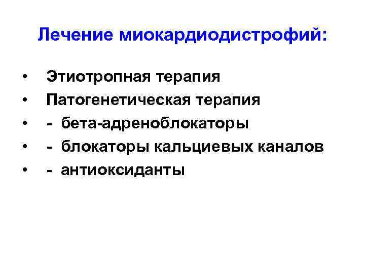 Лечение миокардиодистрофий: • • • Этиотропная терапия Патогенетическая терапия - бета-адреноблокаторы - блокаторы кальциевых
