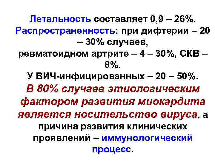 Летальность составляет 0, 9 – 26%. Распространенность: при дифтерии – 20 – 30% случаев,