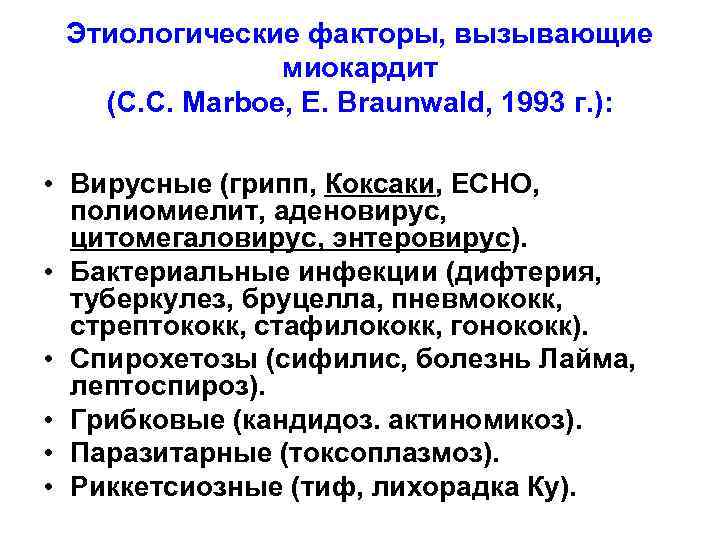 Этиологические факторы, вызывающие миокардит (C. C. Marboe, E. Braunwald, 1993 г. ): • Вирусные