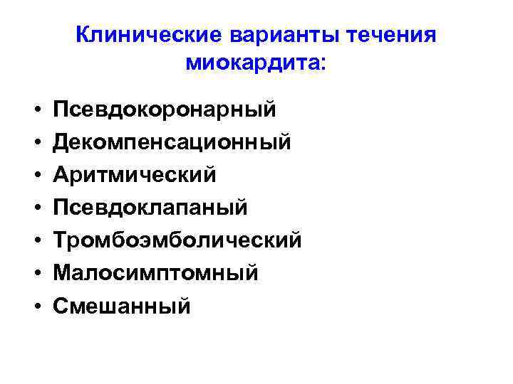 Клинические варианты течения миокардита: • • Псевдокоронарный Декомпенсационный Аритмический Псевдоклапаный Тромбоэмболический Малосимптомный Смешанный 