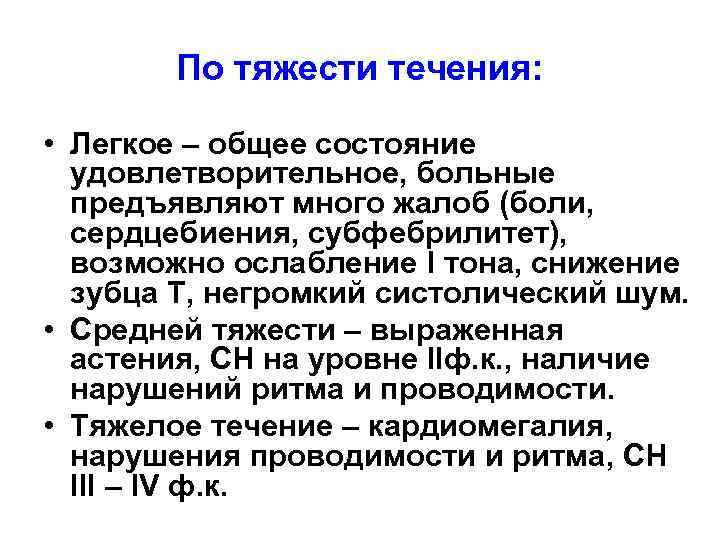 По тяжести течения: • Легкое – общее состояние удовлетворительное, больные предъявляют много жалоб (боли,
