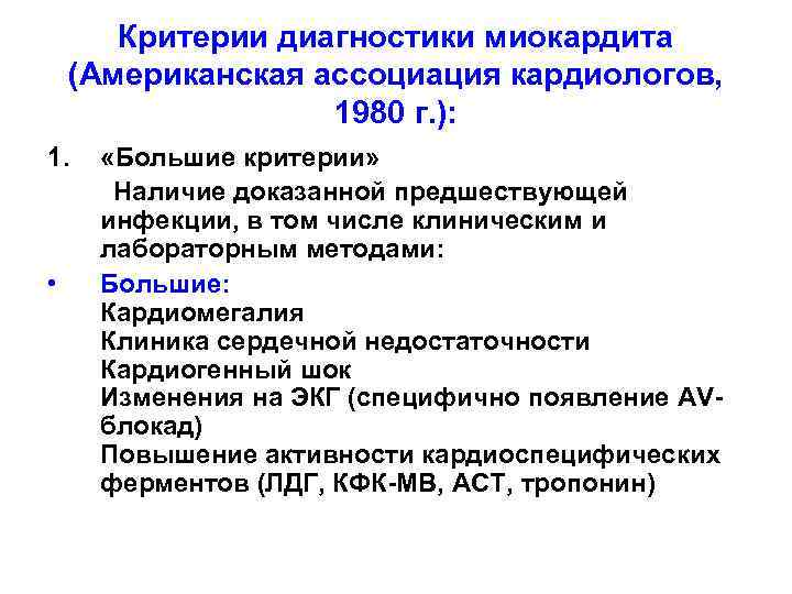 Критерии диагностики миокардита (Американская ассоциация кардиологов, 1980 г. ): 1. • «Большие критерии» Наличие