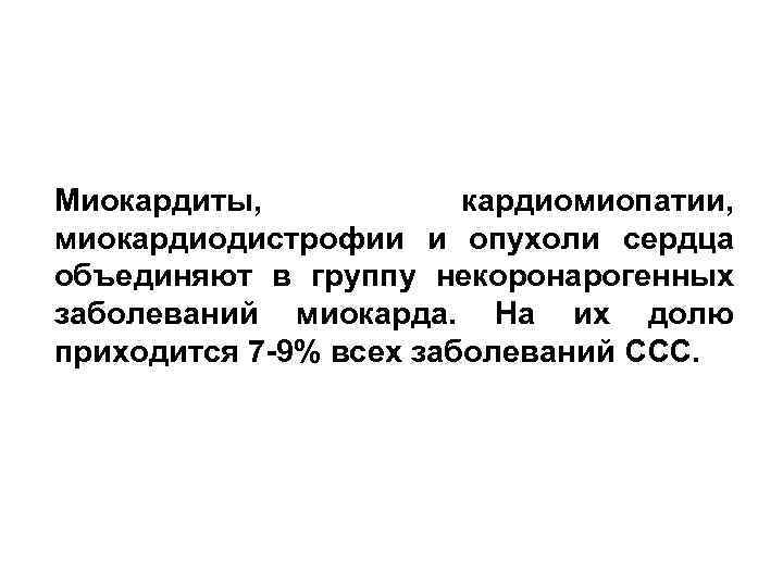 Миокардиты, кардиомиопатии, миокардиодистрофии и опухоли сердца объединяют в группу некоронарогенных заболеваний миокарда. На их