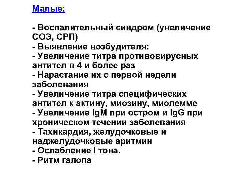 Малые: - Воспалительный синдром (увеличение СОЭ, СРП) - Выявление возбудителя: - Увеличение титра противовирусных