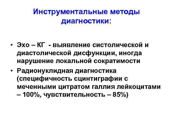 Инструментальные методы диагностики: • Эхо – КГ - выявление систолической и диастолической дисфункции, иногда