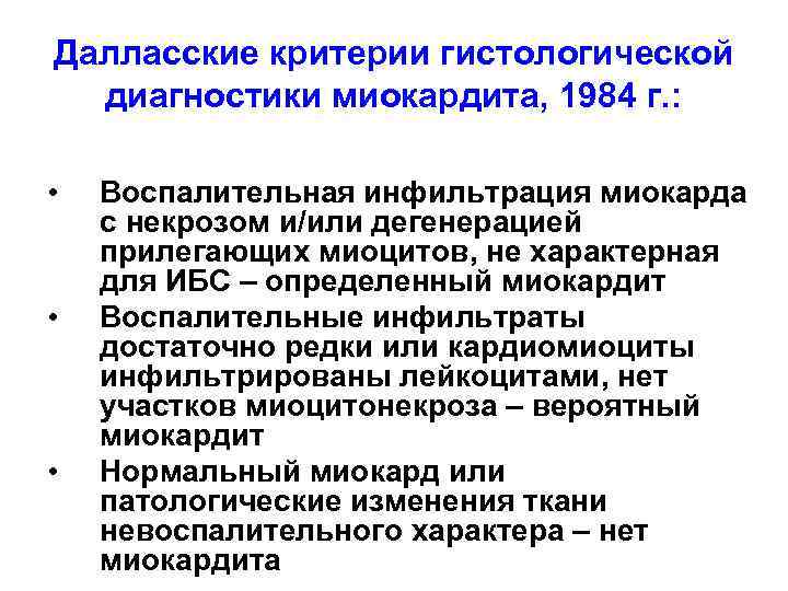 Далласские критерии гистологической диагностики миокардита, 1984 г. : • • • Воспалительная инфильтрация миокарда