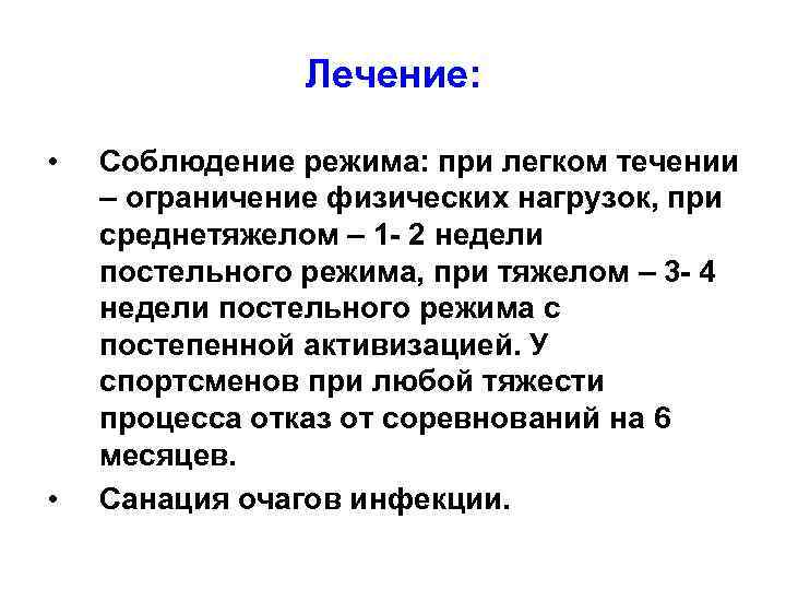 Лечение: • • Соблюдение режима: при легком течении – ограничение физических нагрузок, при среднетяжелом